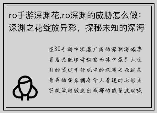 ro手游深渊花,ro深渊的威胁怎么做：深渊之花绽放异彩，探秘未知的深海之谜