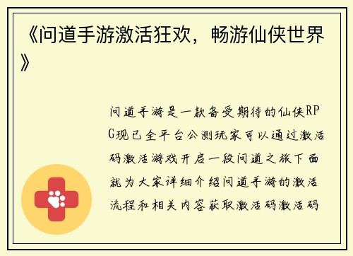 《问道手游激活狂欢，畅游仙侠世界》
