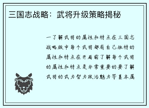 三国志战略：武将升级策略揭秘