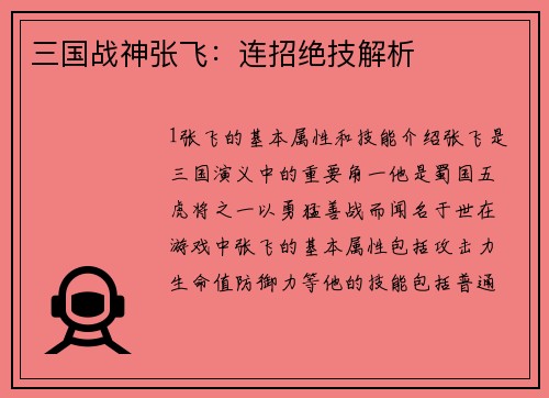 三国战神张飞：连招绝技解析