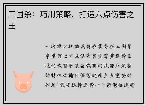 三国杀：巧用策略，打造六点伤害之王
