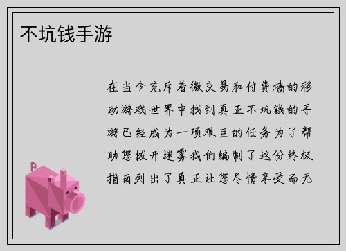 不坑钱手游