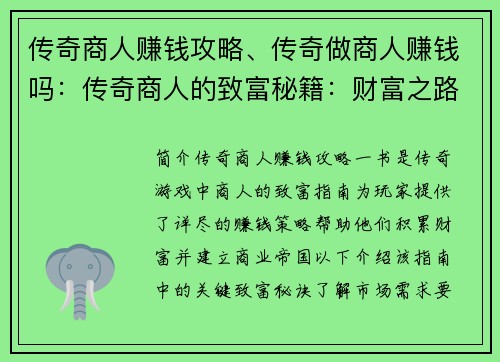 传奇商人赚钱攻略、传奇做商人赚钱吗：传奇商人的致富秘籍：财富之路的终极指南