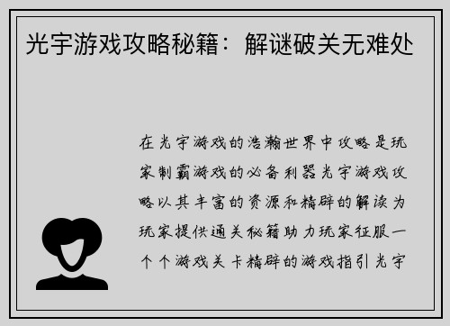 光宇游戏攻略秘籍：解谜破关无难处