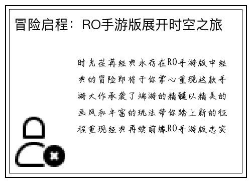冒险启程：RO手游版展开时空之旅