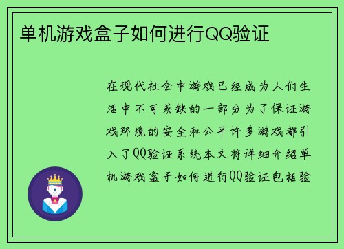 单机游戏盒子如何进行QQ验证
