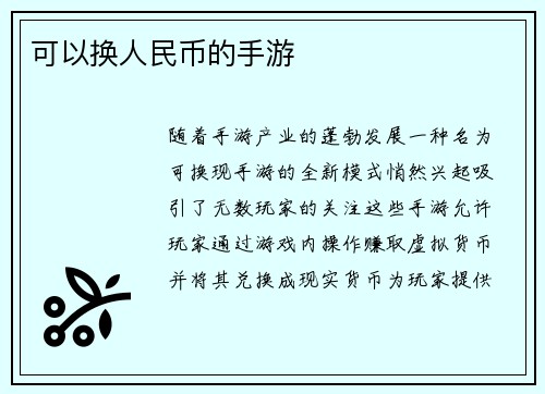 可以换人民币的手游
