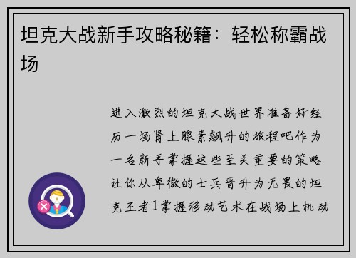 坦克大战新手攻略秘籍：轻松称霸战场
