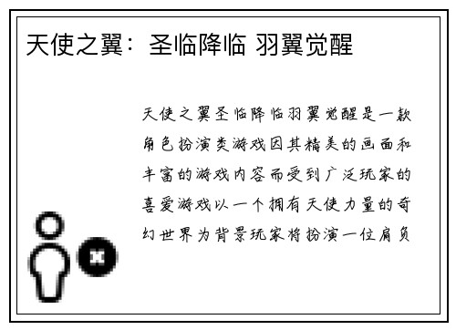 天使之翼：圣临降临 羽翼觉醒