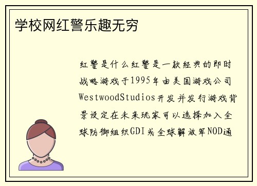 学校网红警乐趣无穷