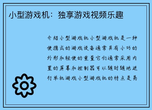 小型游戏机：独享游戏视频乐趣