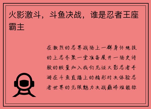 火影激斗，斗鱼决战，谁是忍者王座霸主