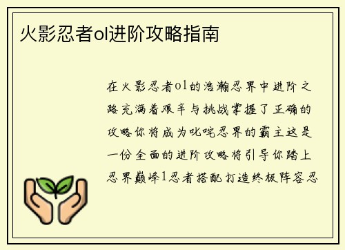 火影忍者ol进阶攻略指南