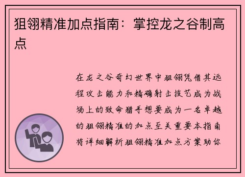 狙翎精准加点指南:掌控龙之谷制高点