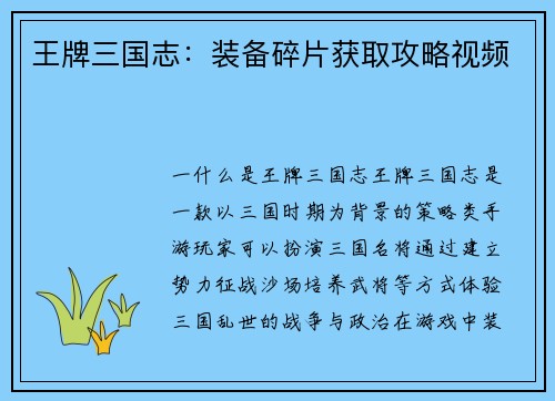 王牌三国志:装备碎片获取攻略视频