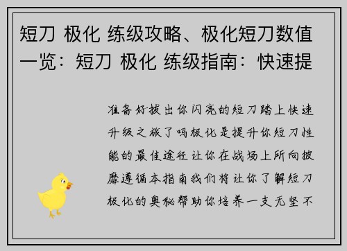 短刀 极化 练级攻略、极化短刀数值一览:短刀 极化 练级指南:快速提升你的战力