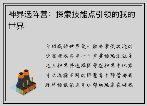 神界选阵营:探索技能点引领的我的世界