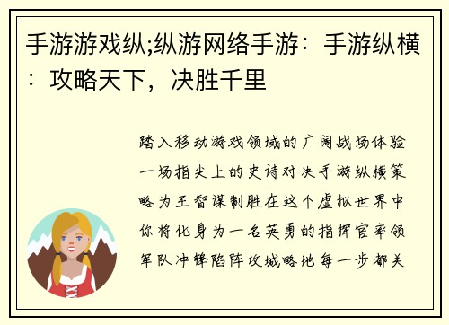 手游游戏纵;纵游网络手游：手游纵横：攻略天下，决胜千里