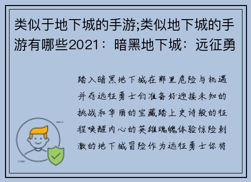 类似于地下城的手游;类似地下城的手游有哪些2021:暗黑地下城:远征勇士的觉醒