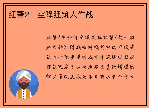 红警2：空降建筑大作战