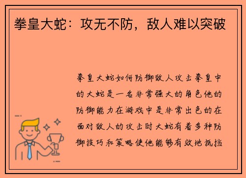 拳皇大蛇:攻无不防,敌人难以突破