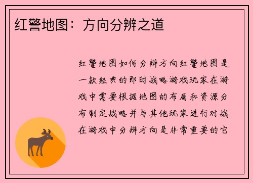红警地图：方向分辨之道