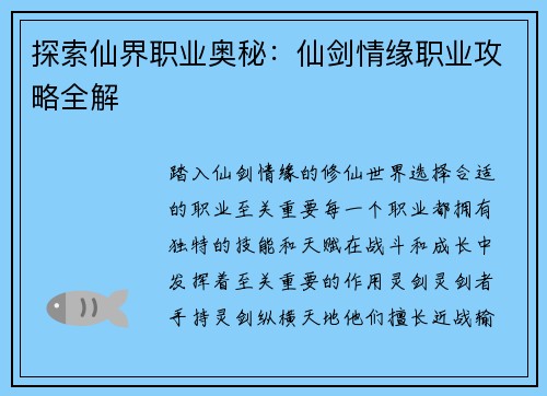 探索仙界职业奥秘：仙剑情缘职业攻略全解