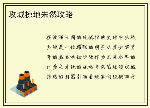 攻城掠地朱然攻略