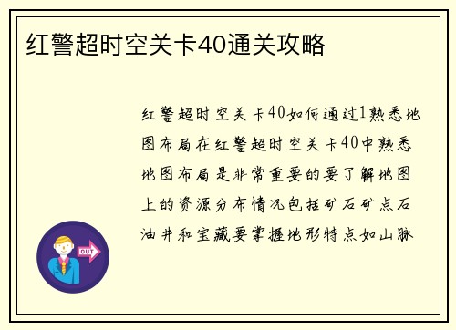红警超时空关卡40通关攻略