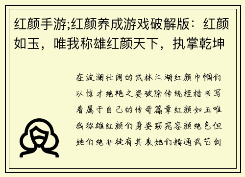 红颜手游;红颜养成游戏破解版：红颜如玉，唯我称雄红颜天下，执掌乾坤红颜醉梦，仗剑江湖红颜倾城，风华绝代红颜之巅，巾帼不让须眉