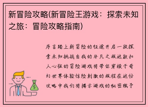 新冒险攻略(新冒险王游戏：探索未知之旅：冒险攻略指南)