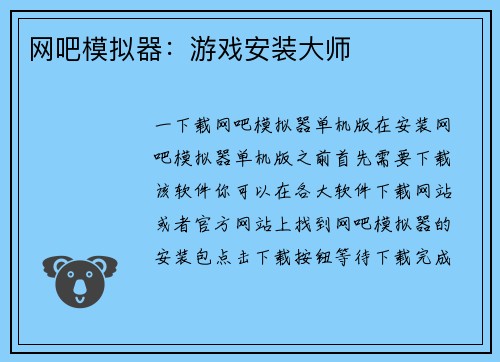 网吧模拟器:游戏安装大师