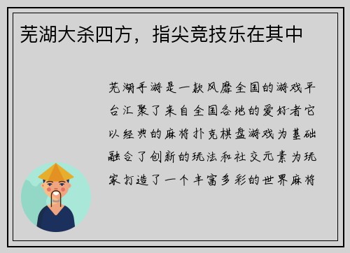 芜湖大杀四方，指尖竞技乐在其中