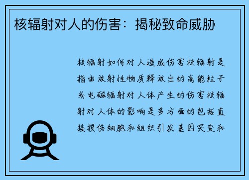 核辐射对人的伤害:揭秘致命威胁