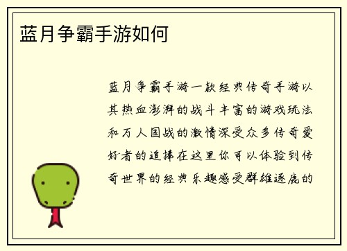 蓝月争霸手游如何