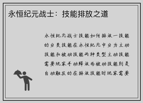 永恒纪元战士:技能排放之道