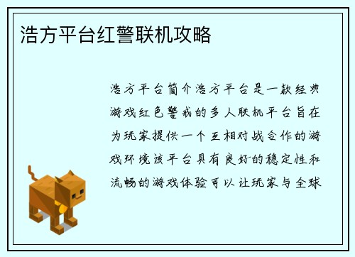 浩方平台红警联机攻略