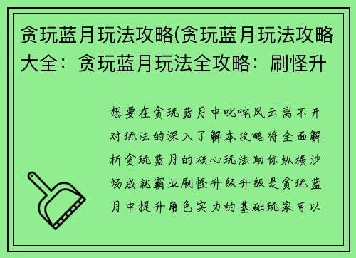 贪玩蓝月玩法攻略(贪玩蓝月玩法攻略大全:贪玩蓝月玩法全攻略:刷怪升级、PK夺宝、攻城掠地)