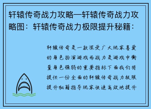 轩辕传奇战力攻略—轩辕传奇战力攻略图:轩辕传奇战力极限提升秘籍:攻略、技巧、进阶指南