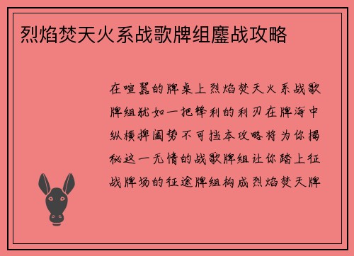 烈焰焚天火系战歌牌组鏖战攻略