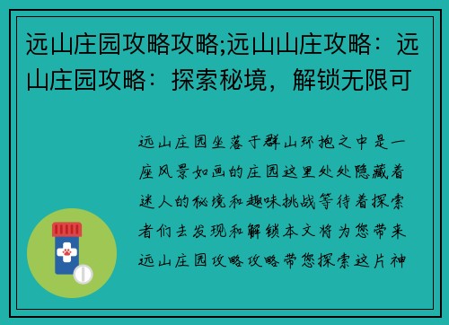 远山庄园攻略攻略;远山山庄攻略：远山庄园攻略：探索秘境，解锁无限可能