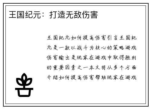王国纪元：打造无敌伤害