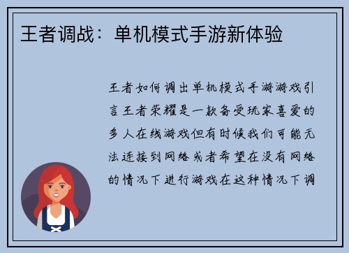 王者调战：单机模式手游新体验