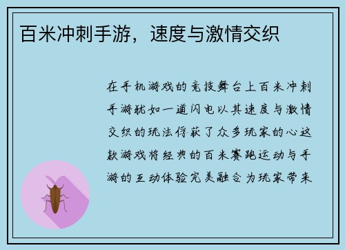百米冲刺手游，速度与激情交织
