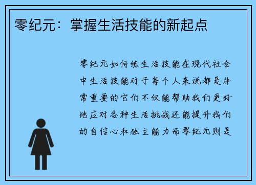 零纪元：掌握生活技能的新起点