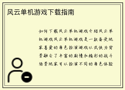 风云单机游戏下载指南