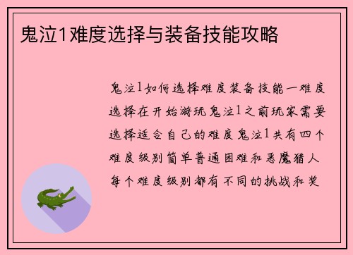 鬼泣1难度选择与装备技能攻略