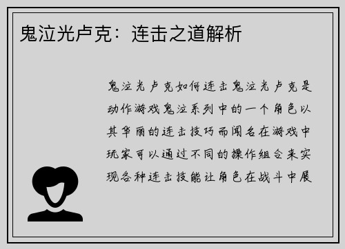 鬼泣光卢克：连击之道解析