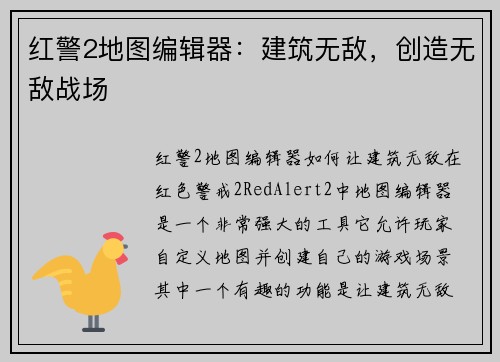 红警2地图编辑器:建筑无敌,创造无敌战场