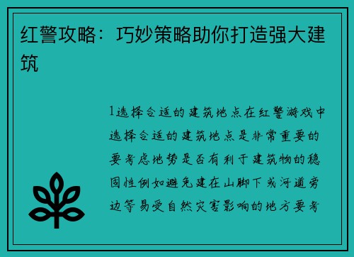 红警攻略：巧妙策略助你打造强大建筑